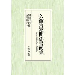 久邇宮家関係書簡集―近代皇族と家令の世界 [単行本]