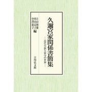 久邇宮家関係書簡集―近代皇族と家令の世界 [単行本]