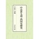 中近世九州・西国史研究 [単行本]
