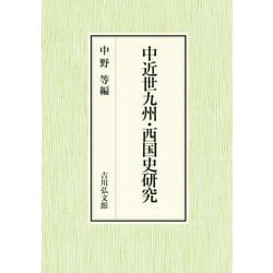 中近世九州・西国史研究 [単行本]