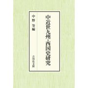 中近世九州・西国史研究 [単行本]