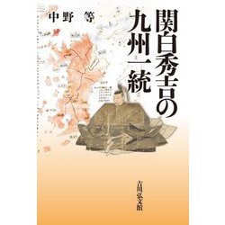 関白秀吉の九州一統 [単行本]