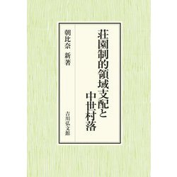 荘園制的領域支配と中世村落 [単行本]