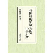 荘園制的領域支配と中世村落 [単行本]
