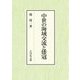 中世の海域交流と倭寇 [単行本]