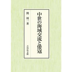 中世の海域交流と倭寇 [単行本]