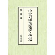 中世の海域交流と倭寇 [単行本]