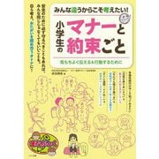 みんな違うからこそ考えたい!小学生のマナーと約束ごと―気もちよく伝える&行動するために(まなぶっく) [単行本]