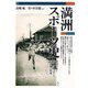 満洲スポーツ史―帝国日本と東アジアスポーツ交流圏の形成 [単行本]