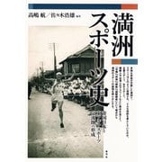 満洲スポーツ史―帝国日本と東アジアスポーツ交流圏の形成 [単行本]