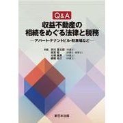Ｑ＆Ａ　収益不動産の相続をめぐる法律と税務－アパート・テナントビル・駐車場など－ [単行本]