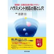 実務家・企業担当者が陥りやすい　ハラスメント対応の落とし穴 [単行本]