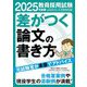 教員採用試験差がつく論文の書き方〈2025年度版〉 [単行本]