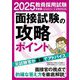 教員採用試験面接試験の攻略ポイント〈2025年度版〉 [単行本]
