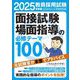 教員採用試験面接試験・場面指導の必修テーマ100〈2025年度版〉 [単行本]