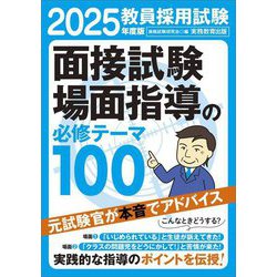 教員採用試験面接試験・場面指導の必修テーマ100〈2025年度版〉 [単行本]