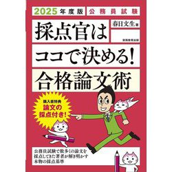 採点官はココで決める!合格論文術〈2025年度版〉―公務員試験 [単行本]