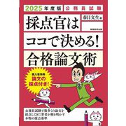 採点官はココで決める!合格論文術〈2025年度版〉―公務員試験 [単行本]
