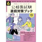 ６年度 公務員試験 直前対策ブック－受験ジャーナル特別企画3 [単行本]