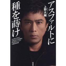 アスファルトに種を蒔け―35年後に芽吹く!老後2000万円問題を吹き飛ばすための不動産投資術 [単行本]