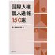 国際人権個人通報150選 [単行本]