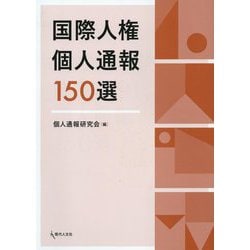 国際人権個人通報150選 [単行本]
