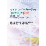 マイナンバーカードの「利活用」と自治―主権者置き去りの「マイナ保険証」「市民カード」化 [単行本]
