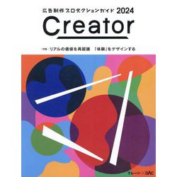 Creator〈2024〉特集 「体験」をデザインする―広告制作プロダクションガイド [単行本]