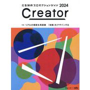 Creator〈2024〉特集 「体験」をデザインする―広告制作プロダクションガイド [単行本]