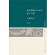郡衙遺跡からみた地方支配(考古学選書〈5〉) [全集叢書]