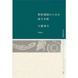 郡衙遺跡からみた地方支配(考古学選書〈5〉) [全集叢書]