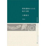 郡衙遺跡からみた地方支配(考古学選書〈5〉) [全集叢書]