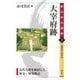 大宰府跡―古代九州を統括した外交・軍事拠点 福岡県太宰府市(新日本の遺跡〈2〉) [全集叢書]