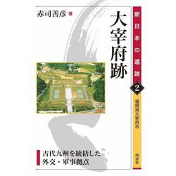大宰府跡―古代九州を統括した外交・軍事拠点 福岡県太宰府市(新日本の遺跡〈2〉) [全集叢書]