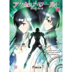 ヨドバシ.com - アクセル・ワールド〈27〉―第四の加速(電撃文庫