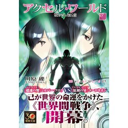 アクセル・ワールド 文庫 1-18巻セット (電撃文庫) アクセル・ワールド18 ‐黒の双剣士‐ | アクセル・ワールド
