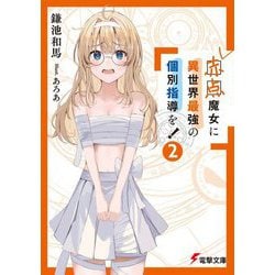 赤点魔女に異世界最強の個別指導を!〈2〉(電撃文庫) [文庫]