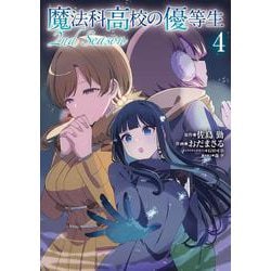 ヨドバシ.com - 魔法科高校の優等生 2nd Season ４u003c4u003e(電撃コミックスＮＥＸＴ) [コミック] 通販【全品無料配達】