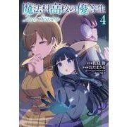 魔法科高校の優等生 2nd Season ４<4>(電撃コミックスＮＥＸＴ) [コミック]