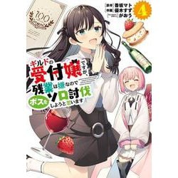 ギルドの受付嬢ですが、残業は嫌なのでボスをソロ討伐しようと思います４<4>(電撃コミックスＮＥＸＴ) [コミック]