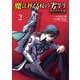 魔法科高校の劣等生　動乱の序章編２<2>(電撃コミックスＮＥＸＴ) [コミック]