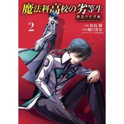 ヨドバシ.com - 魔法科高校の劣等生 動乱の序章編２<2>(電撃コミックス