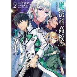 魔法科高校の劣等生　エスケープ編２<2>(電撃コミックスＮＥＸＴ) [コミック]