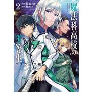 魔法科高校の劣等生　エスケープ編２<2>(電撃コミックスＮＥＸＴ) [コミック]