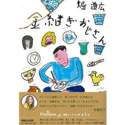 金継ぎおじさん [単行本]