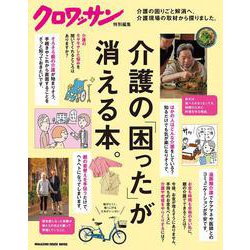 クロワッサン特別編集　介護の「困った」が消える本。 [ムックその他]