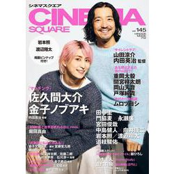 シネマスクエア vol.145 [ムックその他]