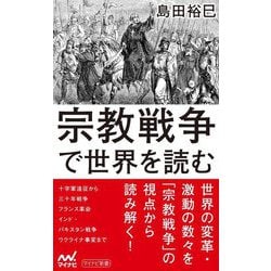 宗教戦争で世界を読む(マイナビ新書) [新書]