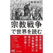 宗教戦争で世界を読む(マイナビ新書) [新書]
