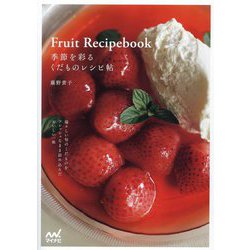 季節を彩るくだものレシピ帖―瑞々しい旬のくだものをフレッシュなまま詰め込んだおいしい一皿 [単行本]